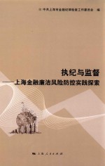 执纪与监督 上海金融廉洁风险防控实践探索