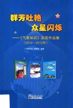 群芳吐艳 众星闪烁 《气象知识》获奖作品集 2010-2012年