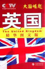 大国崛起 英国 精华图文版