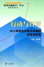 行动与智慧 中小学综合实践活动课程的有效实施