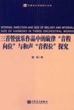 三首管弦乐作品中的旋律“音程向位”与和声“音程位”探究