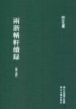 两浙輶轩续录 第7册 卷25-27