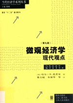 微观经济学  现代观点  第9版