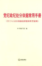 党纪政纪处分依据常用手册 含十八大以来廉政新规和典型案例