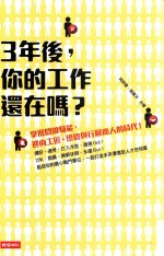 三年后，你的工作还在吗? 掌握关键职能，迎向工匠、总管与行脚商人的时代!