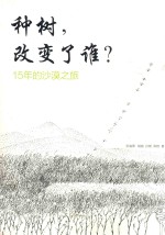 种树，改变了谁？ 15年的沙漠之旅