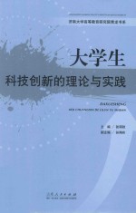 大学生科技创新的理论与实践