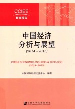 中国经济分析与展望 2014-2015