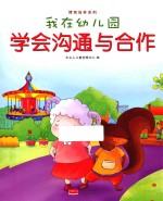 我在幼儿园 学会沟通与合作