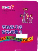 写给孩子的哲学启蒙书 TOME7