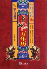 民俗神仙万年历 图文珍藏版