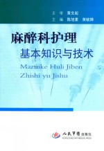 麻醉科护理基本知识与技术