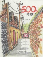 500色的旅行