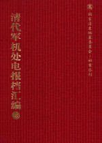 清代军机处电报档汇编 第28册 综合类·收电档 光绪二十八年九月至光绪二十九年