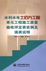 水利水电土石方工程单元工程施工质量验收评定表实例及填表说明