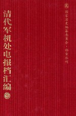 清代军机处电报档汇编 第39册 专题类·东事收电档 光绪二十九年至光绪三十年七月