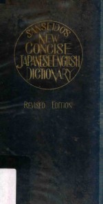 最新コンサイス和英辞典 改订版