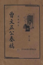 曾文正公奏稿  足本大字  第1册