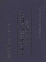 土司时期西南地区土兵制度与军事战争研究