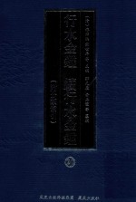 行水金鉴 续行水金鉴 20 附分类索引