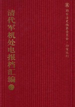 清代军机处电报档汇编 第2册 论旨类·电寄论旨档 光绪二十二年至光绪二十八年