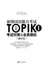 新韩国语能力考试TOPIK考试对策与全真模拟 初级 1 解析版