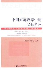 中国家庭教养中的父母角色  基于0-6岁儿童家庭现状的调查