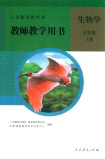 义务教育教科书 生物学 七年级 上 教师教学用书