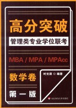 MBA/MPA/MPAcc管理类专业学位联考 高分突破 数学