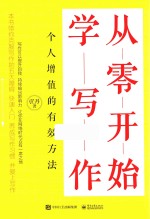 从零开始学写作  个人增值的有效方法