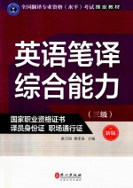 全国翻译专业资格（水平）考试指定教材  英语笔译综合能力  三级  新版