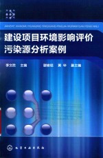 建设项目环境影响评价污染源分析案例