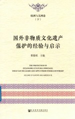 国外非物质文化遗产保护的经验与启示  欧洲与美洲卷  下