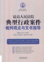 最高人民法院典型行政案件裁判观点与文书指导