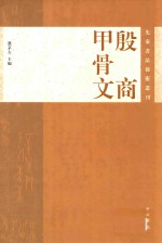 殷商甲骨文  上海市殷商甲骨文研究院专题研究