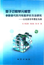 基于过程单元模型参数替代防污性能评价方法研究 以北京市平原区为例