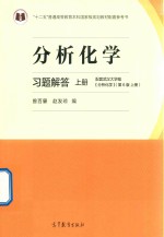 分析化学习题解答 上