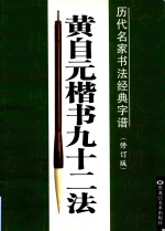 历代名家书法经典字谱 修订版 黄自元楷书九十二法