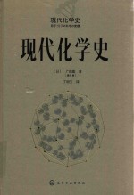 现代化学史