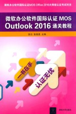 微软办公软件国际认证MOS Outlook 2016通关教程