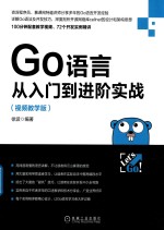 Go语言从入门到进阶实战  视频教学版