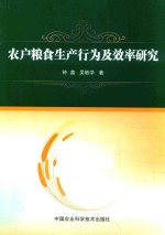 农户粮食生产行为及效率研究