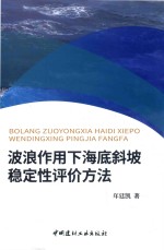 波浪任用下海底斜坡稳定性评价方法