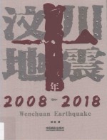 汶川地震十年 2008-2018版