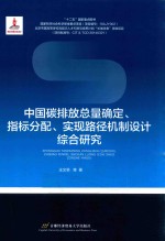 中国炭排放总量确定、指标分配、实现路径机制设计综合研究