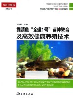 黄颡鱼“全雄1号”苗种繁育及高效健康养殖技术