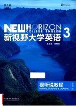 新视野大学英语  视听说教程  3  第3版  智慧版