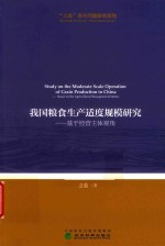 我国粮食生产适度规模研究-基于经营主体视角