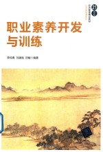 21世纪经济管理教材 公共基础课系列 职业素养开发与训练