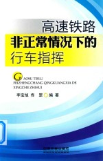 高速铁路非正常情况下的行车指挥